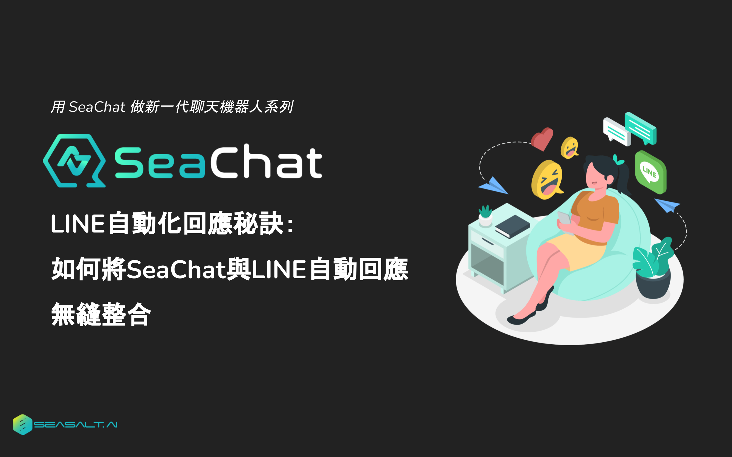 Mga Tip sa Automation ng LINE: Walang Hanggan na Pagsasama ng SeaChat sa mga Automation ng LINE