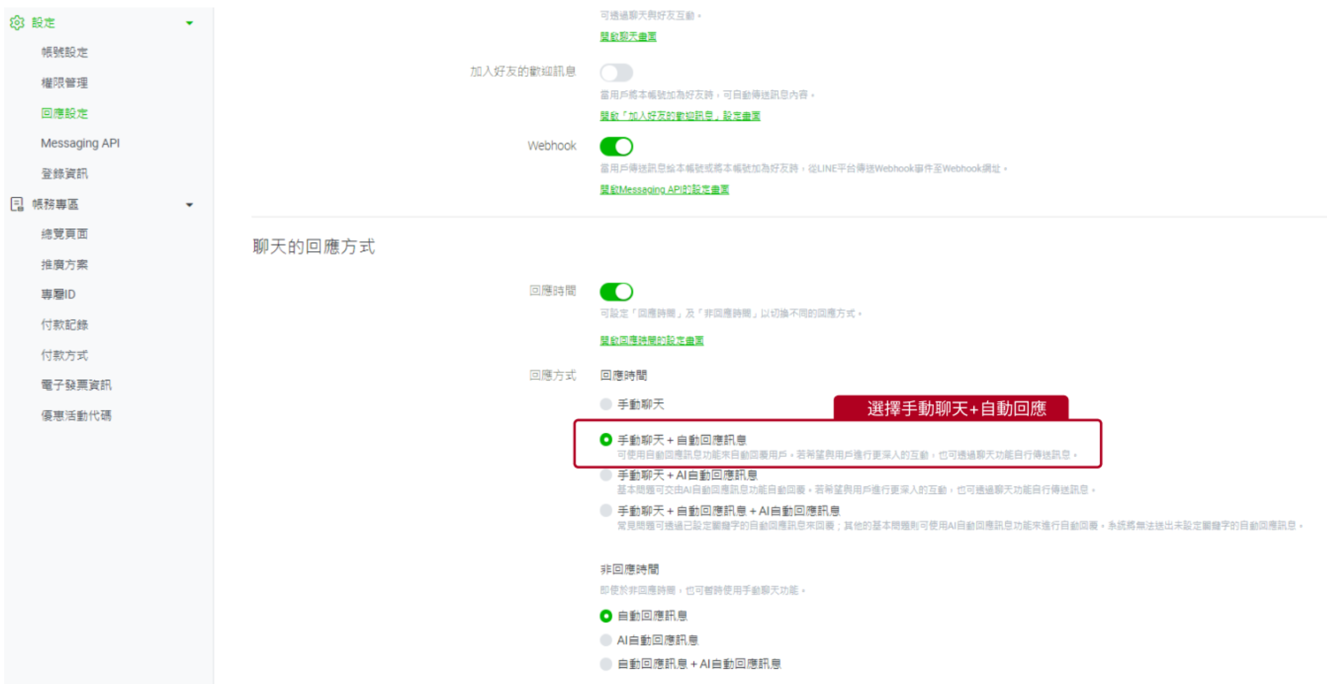 मैनुअल चैट प्लस ऑटोमेशन पर LINE प्रतिक्रियाएं सेट करें